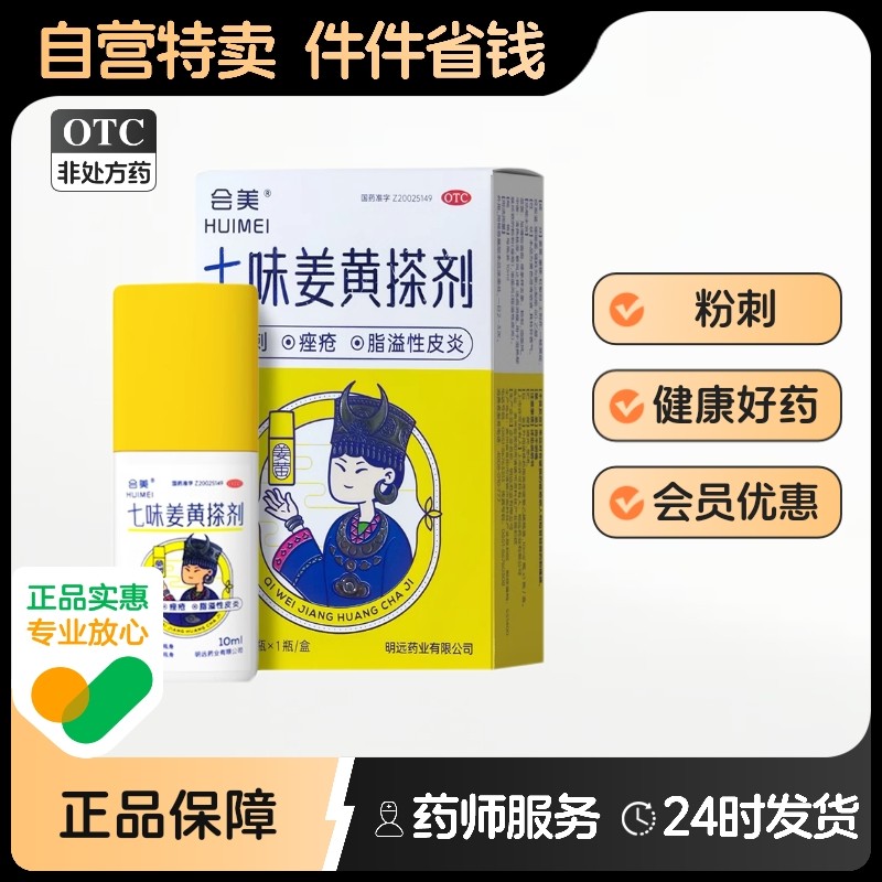 会美七味姜黄搽剂祛痘痤疮药膏中药涂膜医用粉刺旗舰店汗腺皮脂