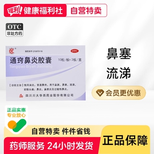 通窍鼻炎胶囊川大华西正品苍耳子颗粒专用散风鼻窍通药房滴丸儿童