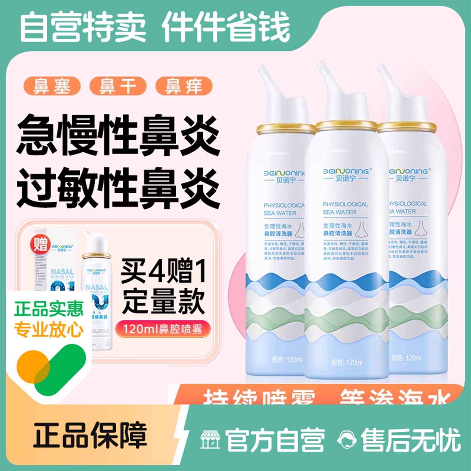 贝诺宁 生理性海盐水鼻腔喷雾儿童鼻炎喷雾剂洗鼻器鼻腔冲洗120ml