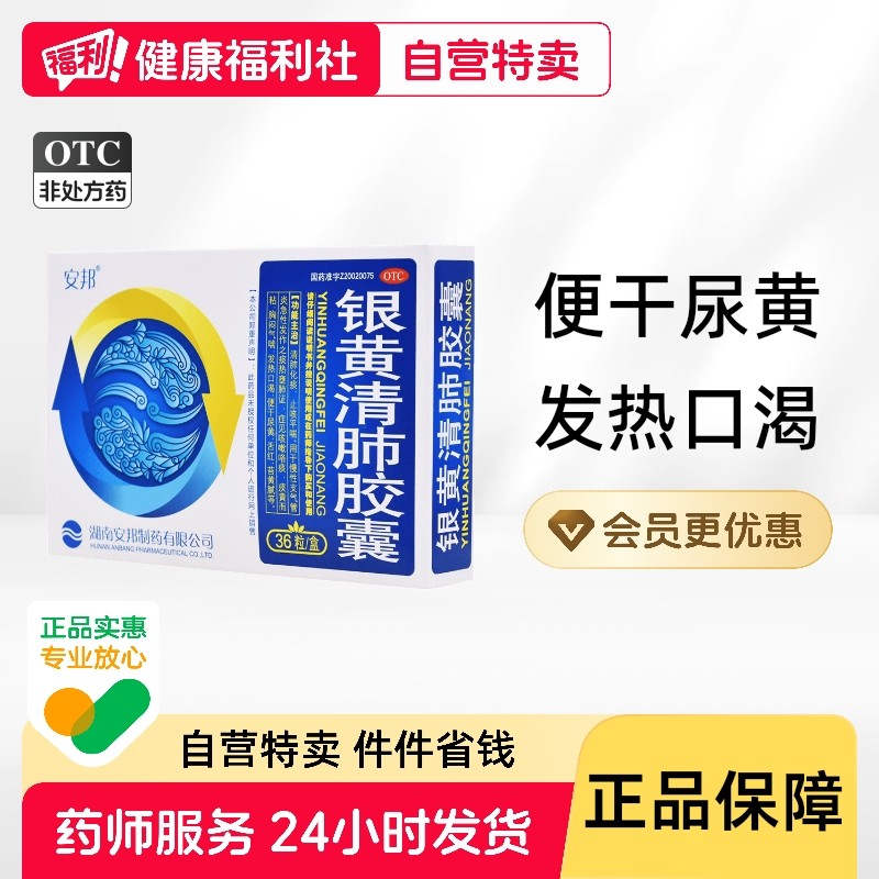安邦银黄清肺胶囊36粒板/盒清肺化痰发热口渴慢性支气管炎解毒,OTC药品/国际医药,感冒咳嗽,淘宝优惠券,粉丝福利购,淘宝优惠卷