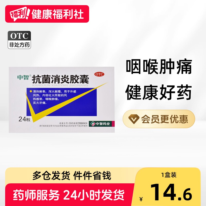 中智抗菌消炎胶囊止痛正品牙周炎牙疼牙龈肺炎肿痛清热解毒感冒药