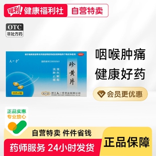 天一堂珍黄片清热解毒扁桃体炎疮疡消肿止痛胃片药房旗舰店官方