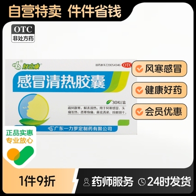 好立康感冒清热胶囊一力罗定感冒药软胶囊小儿风寒旗舰店官方袋装