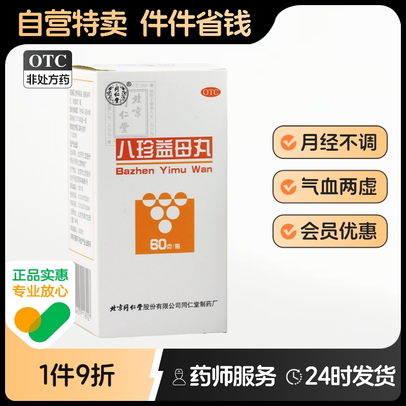 同仁堂八珍益母丸正品北京益母草丸颗粒养血活血益母八珍肢体乏力
