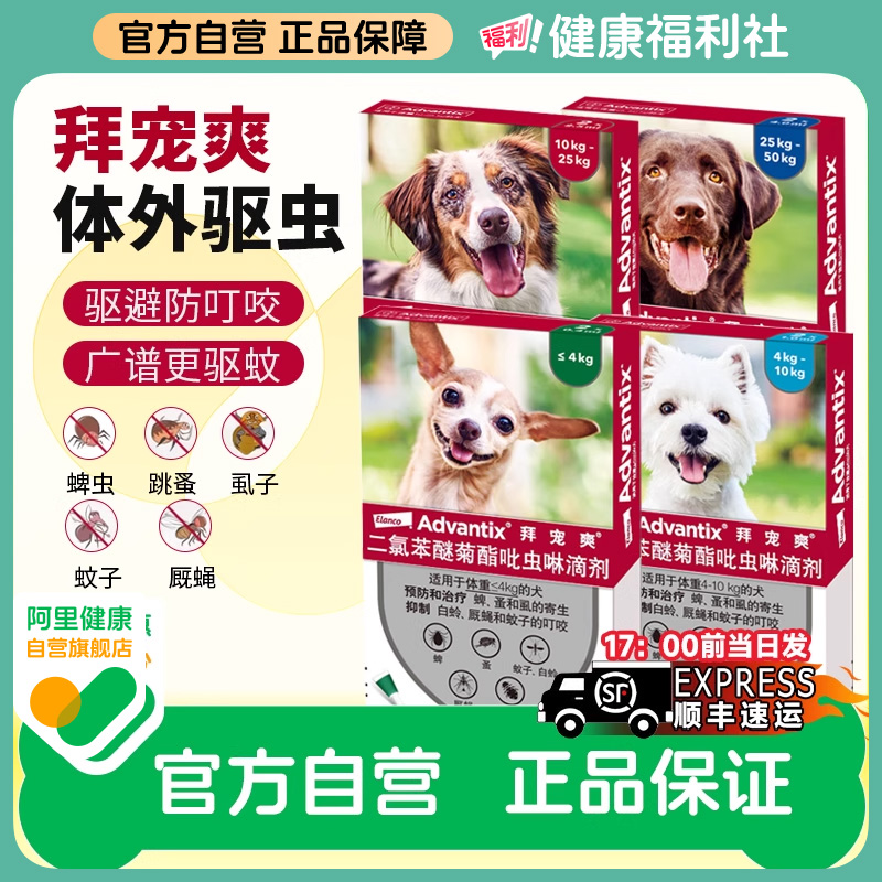 拜宠爽体内外一体同驱狗狗除跳蚤杀蜱虫驱蚊防叮咬犬用驱虫药滴剂