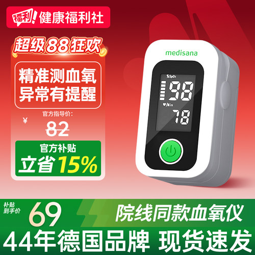 德国medisana指夹式脉搏血氧仪