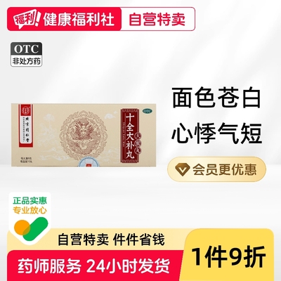 【同仁堂】十全大补丸9g*10丸/盒