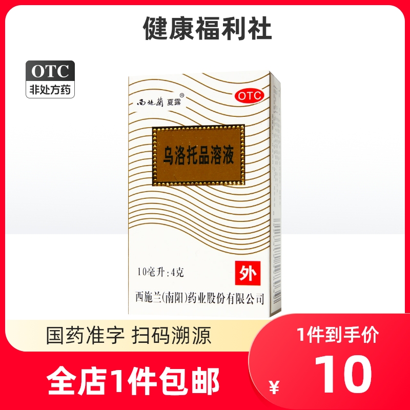 西施兰夏露狐臭腋臭正品乌洛托品溶液10ml喷雾止汗剂手足多汗臭汗