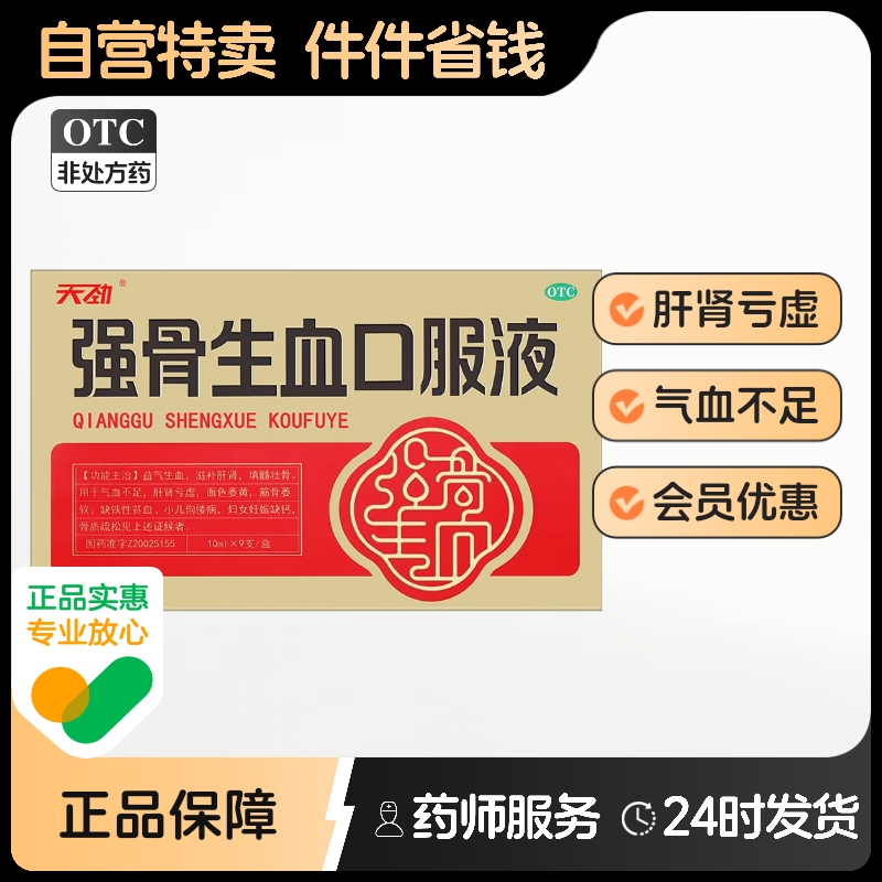 天劲强骨生血口服液正品旗舰店补血养血补气气血补气血药房壮骨