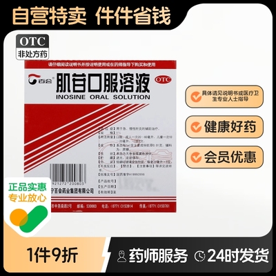 【百会】肌苷口服溶液0.1%*20ml*5支/盒