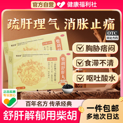 【恒玉佳】柴胡舒肝丸0.2g*50丸*5袋/盒