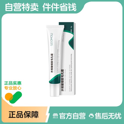 owgels/欧格斯SEOMOU施垢水杨酸细致毛孔霜30g