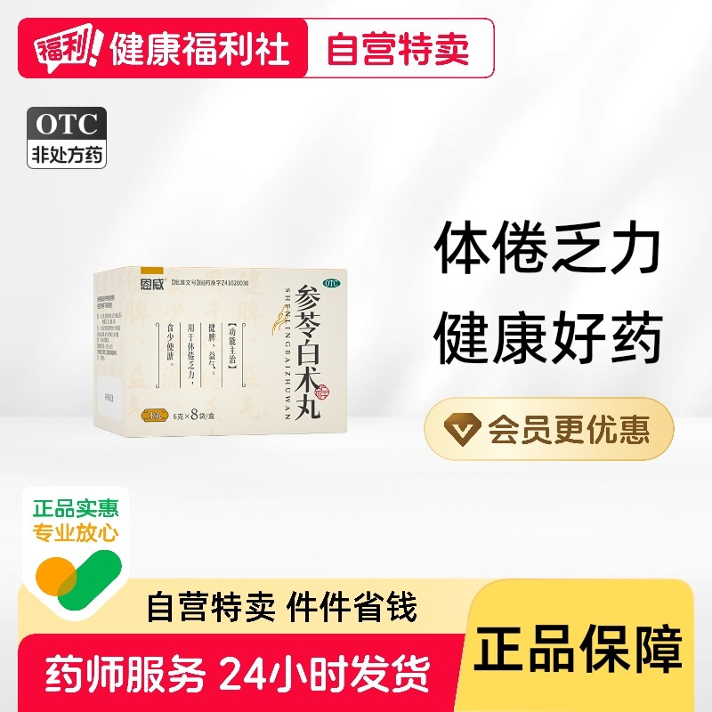 恩威参苓白术丸济世丸剂颗粒降脂官方白术散旗舰店脾虚消化不良