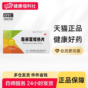 奇康百癣夏塔热片0.3g*12片/板*2板/盒*3盒百藓夏塔热片奇康体癣