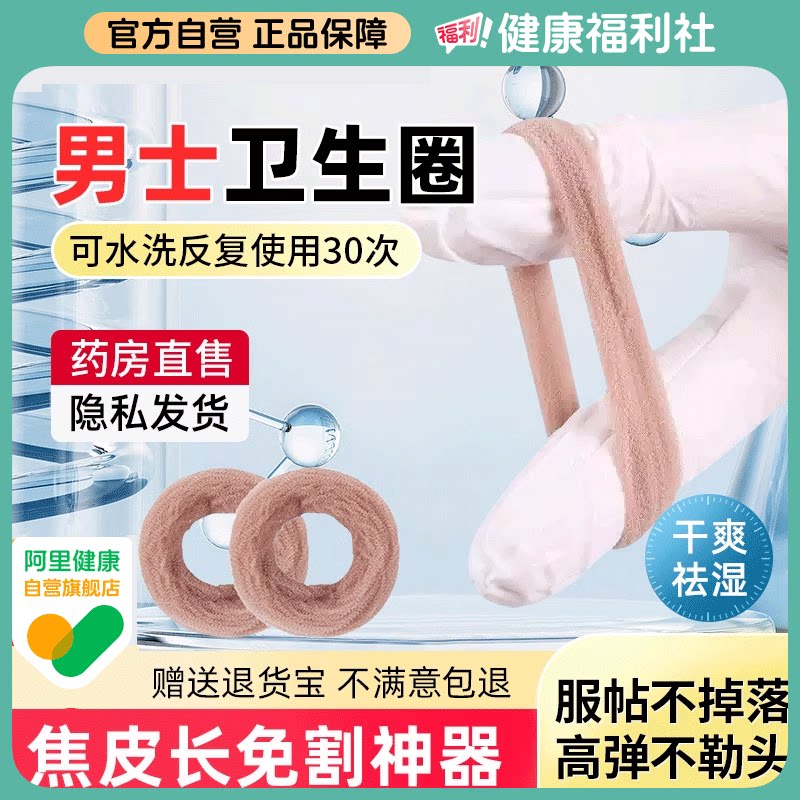 男生私处男士卫生巾卫生圈私处清洁过长阻复环干净除异味清爽专用图片
