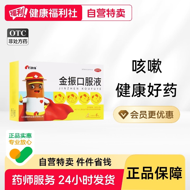 康缘金振口服液儿童小儿旗舰店药房咳嗽药糖浆清热金镇金针祛痰,OTC药品/国际医药,小儿感冒,淘宝优惠券,粉丝福利购,淘宝优惠卷