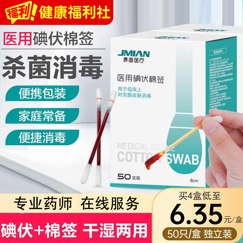 界面医疗一次性医用碘伏棉棒酒精脱脂棉签伤口宝宝婴儿脐带消毒液图片