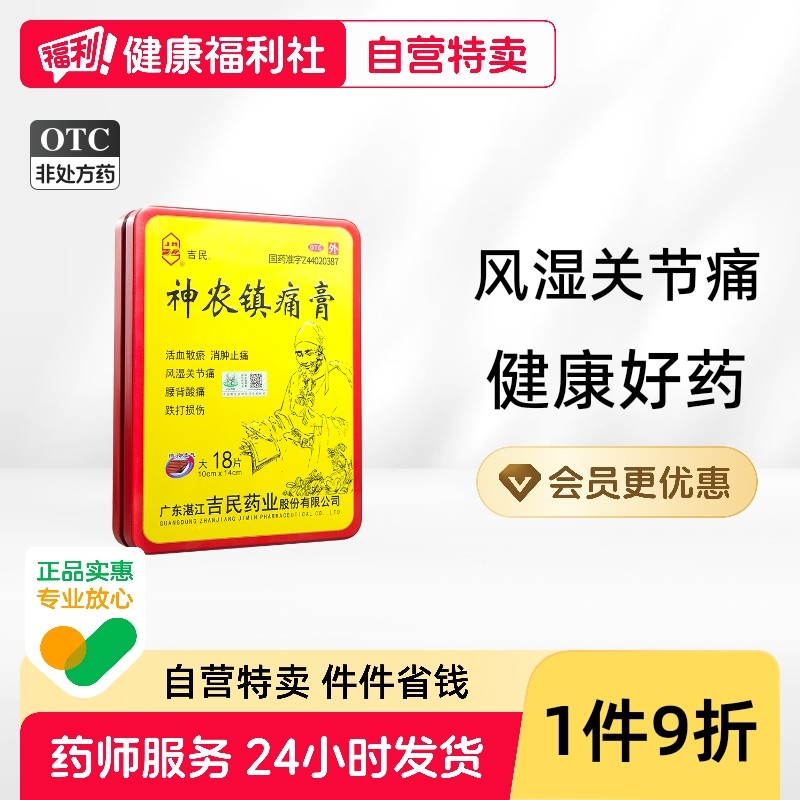 吉民神农镇痛膏旗舰店贴膏18片/盒关节风湿类腰腿痛活血止痛颈椎,OTC药品/国际医药,风湿骨外伤,淘宝优惠券,粉丝福利购,淘宝优惠卷
