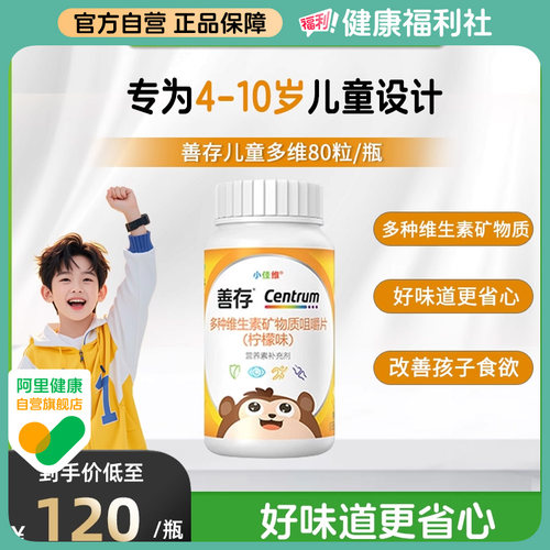 善存小佳维80粒补充17种营养