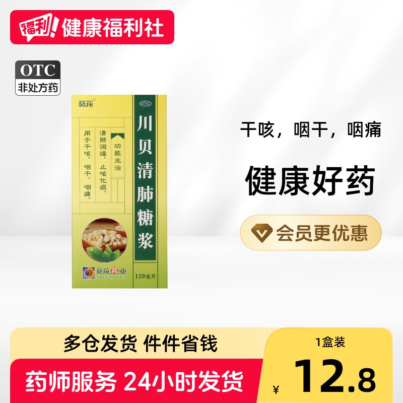 葵花川贝清肺糖浆120ml口口干咳嗽咳嗽药多止咳化痰口服润肺药房