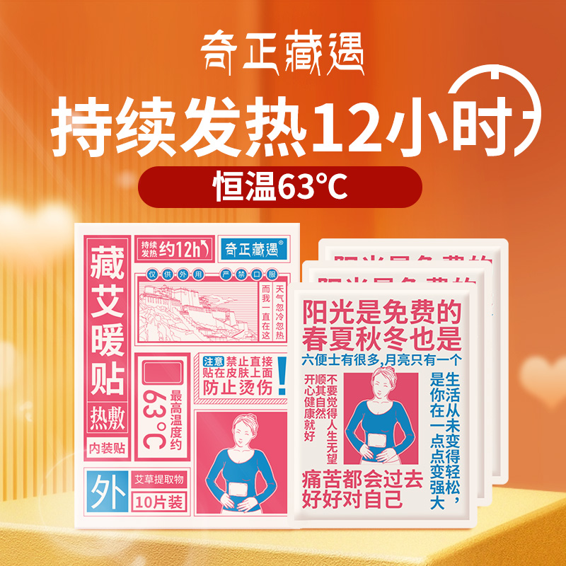 奇正藏艾暖贴10贴/盒暖宝宝经期滑雪运动保暖持续发热