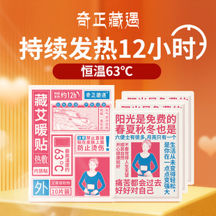 奇正藏艾暖贴10贴/盒暖宝宝经期滑雪运动保暖持续发热