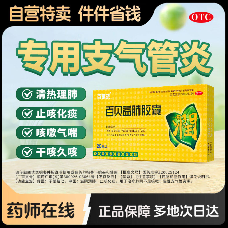 百家晓百贝益肺胶囊止咳化痰咳嗽清肺润肺慢性支气管炎感冒药正品
