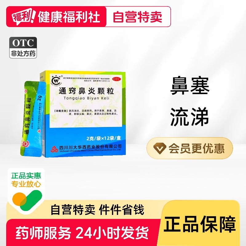 华西牌通窍鼻炎颗粒盒散消炎宣通鼻窍鼻窦炎鼻窍通儿童专用小儿,OTC药品/国际医药,鼻,淘宝优惠券,粉丝福利购,淘宝优惠卷