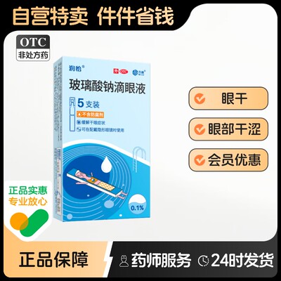 【润怡】玻璃酸钠滴眼液0.1%*0.4ml*5支/盒