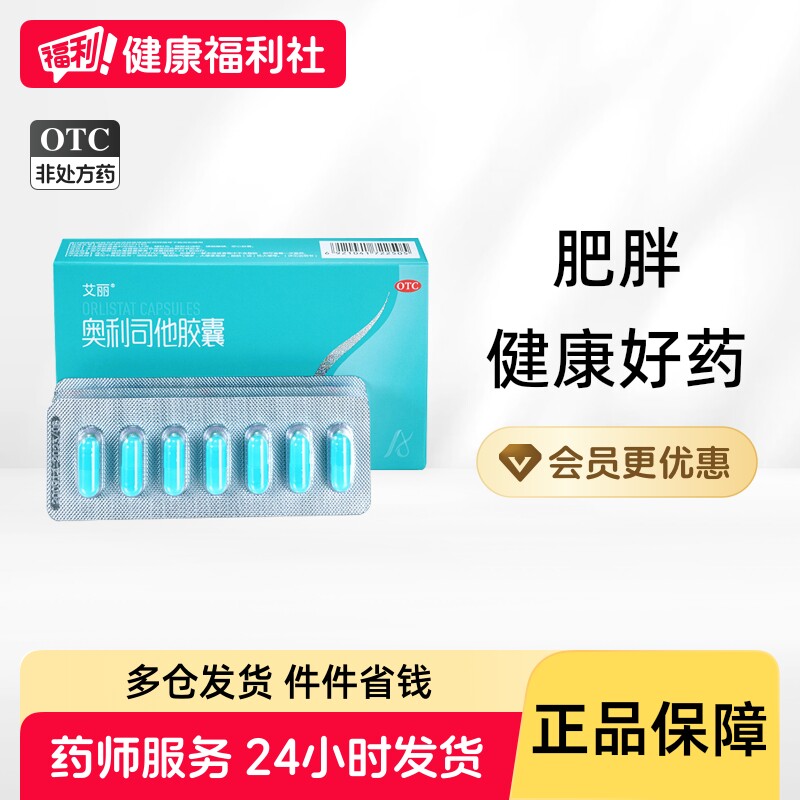 艾丽奥利司他胶囊otc认证减肥药减脂减重控制体重正品官方旗舰店