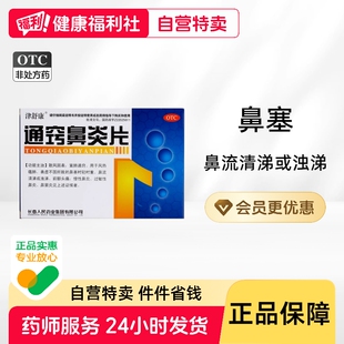津舒康通窍鼻炎片人民片剂药房旗舰店正品官方苍耳子慢性中成药