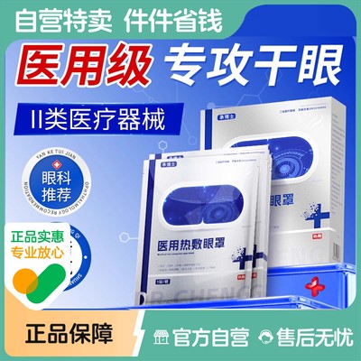 医用蒸汽眼罩热敷缓解眼疲劳干眼症加热治疗雾化睑板腺睡眠护眼贴