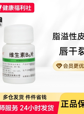 维福佳维生素B6片10mg*100片/瓶防脱发生发减轻维生素b2脂溢皮炎