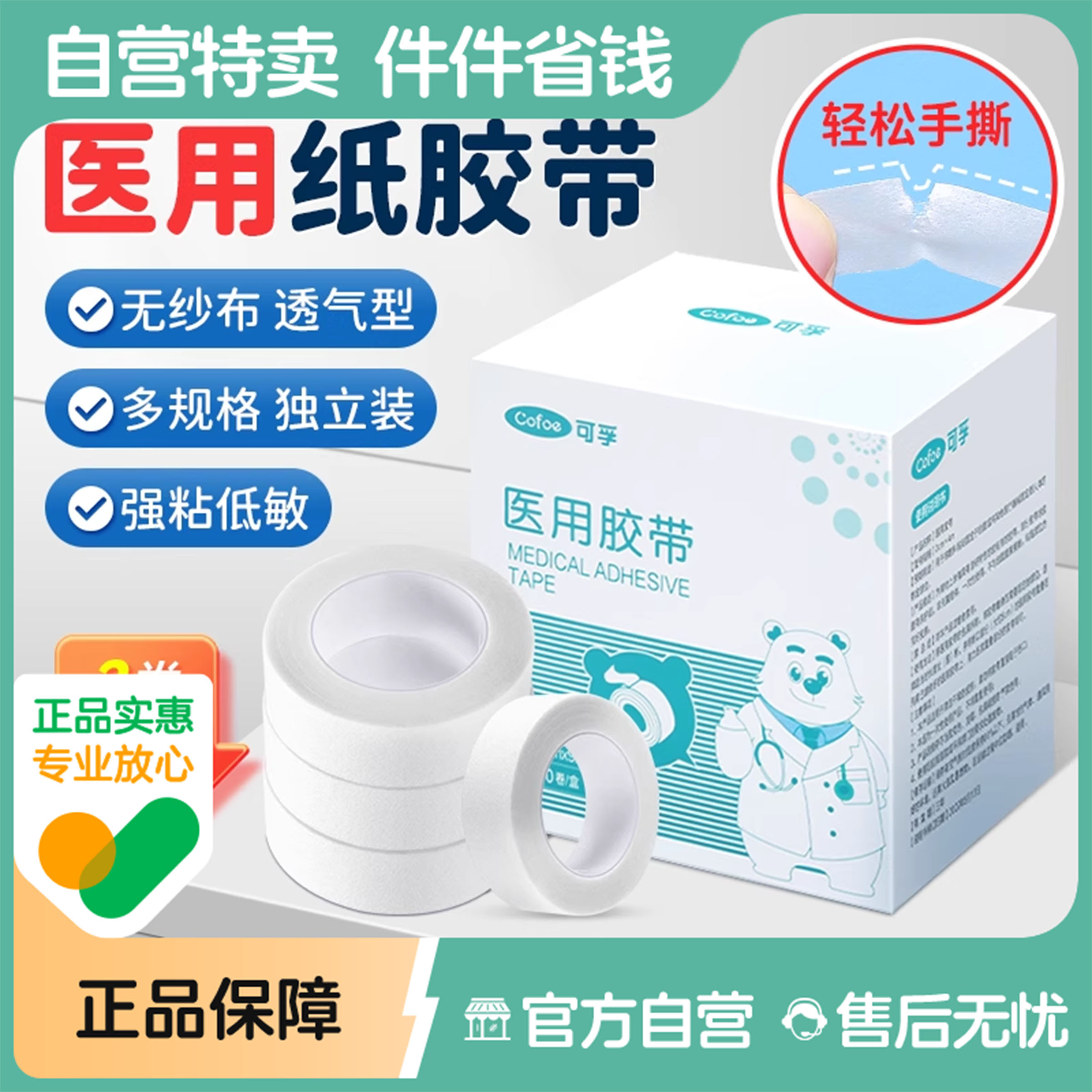 可孚医用可手撕纸胶带低敏透气
