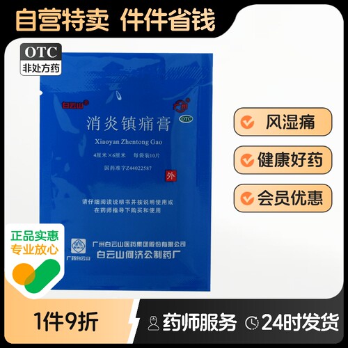 【白云山】消炎镇痛膏4cm*6cm*10贴/盒