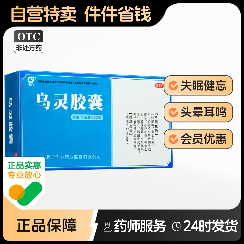 佐力乌灵胶囊36粒失眠助眠健忘神经衰弱自营正品焦虑抑郁心肾不交
