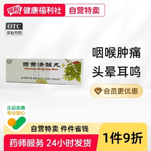 同仁堂西黄清醒丸中成药靖咽利咽旗舰店利喉清丸咽喉清热药房喉炎