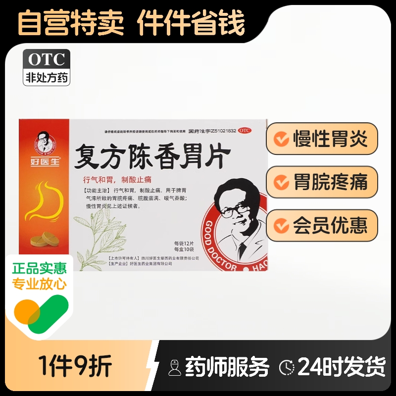 【好医生】复方陈香胃片0.28g*120片/盒