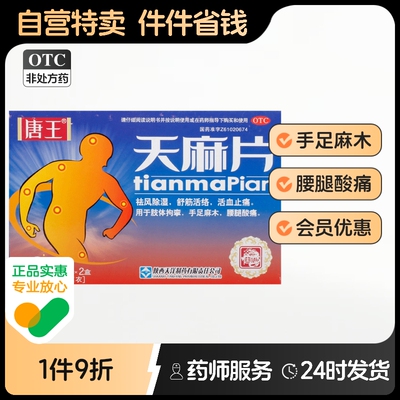 唐王天麻片0.19g*36片*2小盒/盒腰腿酸痛肢体拘挛手足麻木
