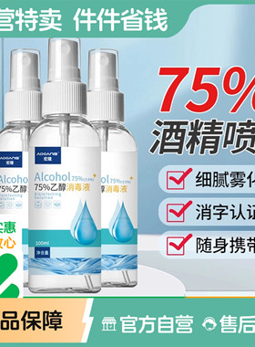 艾享75度酒精喷雾家用小瓶医用酒精消毒液100ml便携免洗杀菌喷雾