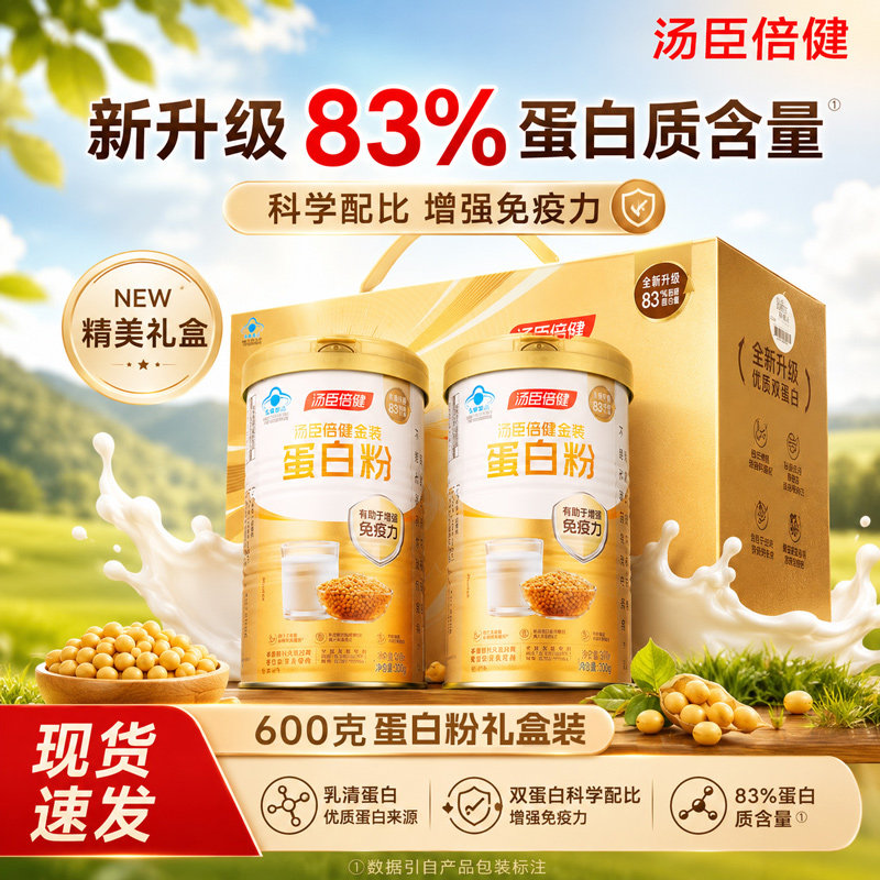 汤臣倍健蛋白粉蛋白质乳清增强免疫力中老年人金装礼盒装官方正品
