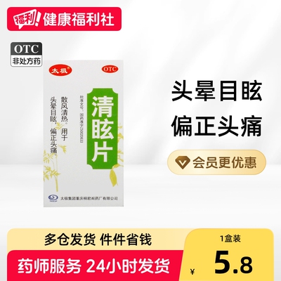 【太极】清眩片0.48g*50片*1瓶/盒