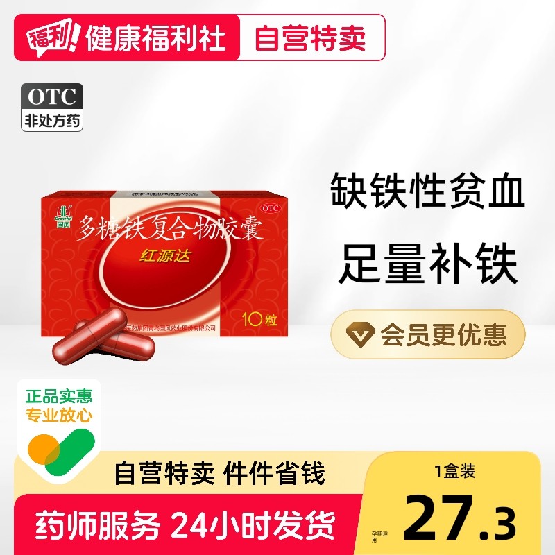 国风多糖铁复合物胶囊10粒哺乳期贫血补铁红源达儿童铁剂孕妇专用