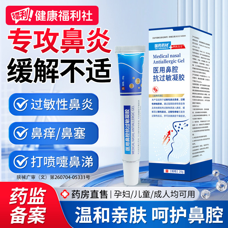 【官方正品】医用鼻炎凝胶图片