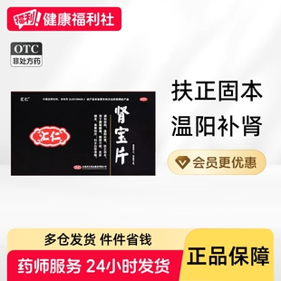 汇仁肾宝片片剂旗舰店官方正品壮阳早泄仁汇男士片固精强过度用手