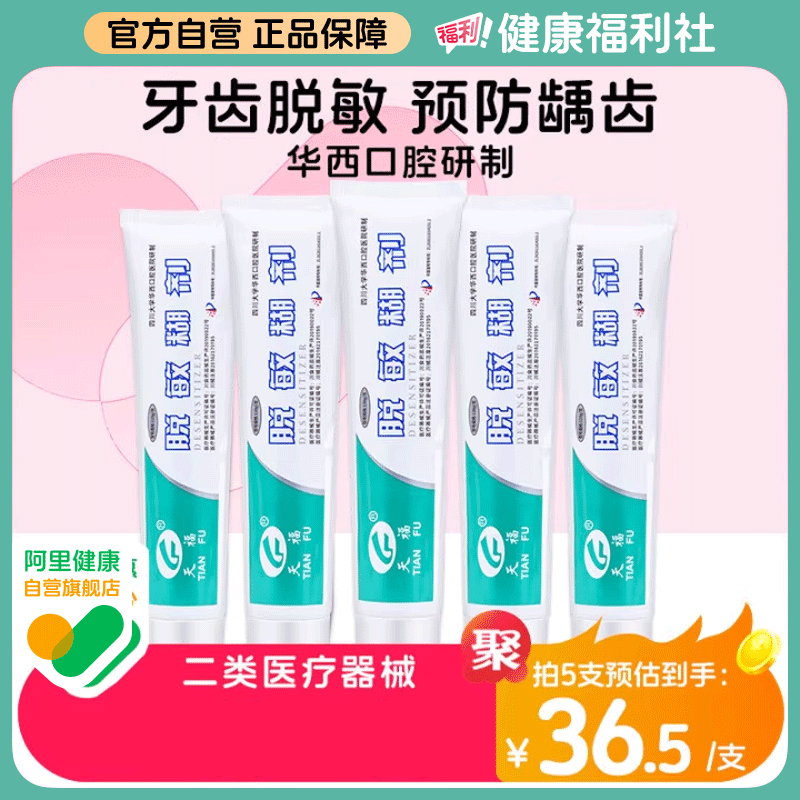 天福脱敏糊剂牙齿脱敏四川华西口腔抑菌牙龈出血防蛀防龋