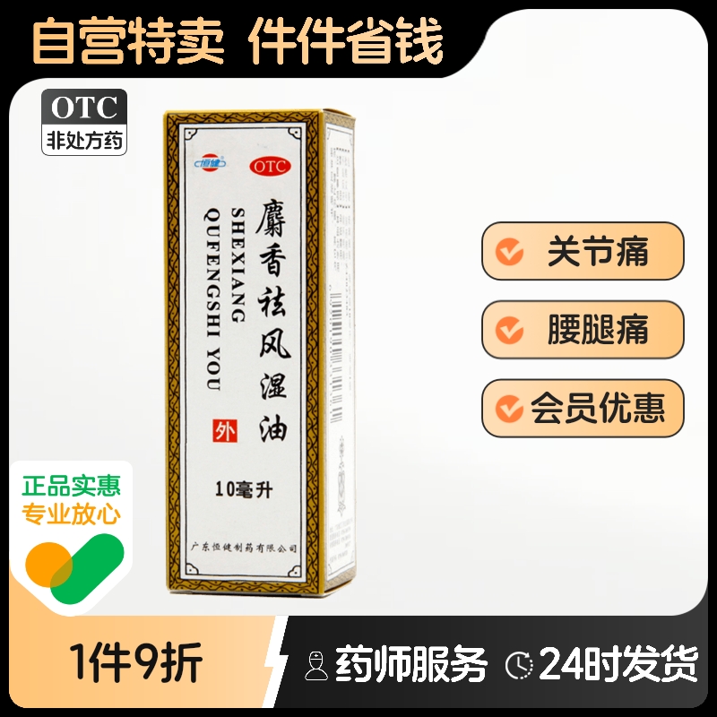 恒健麝香祛风湿油10ml*1瓶/盒跌打肿痛活血关节痛腰腿痛腰腿酸痛