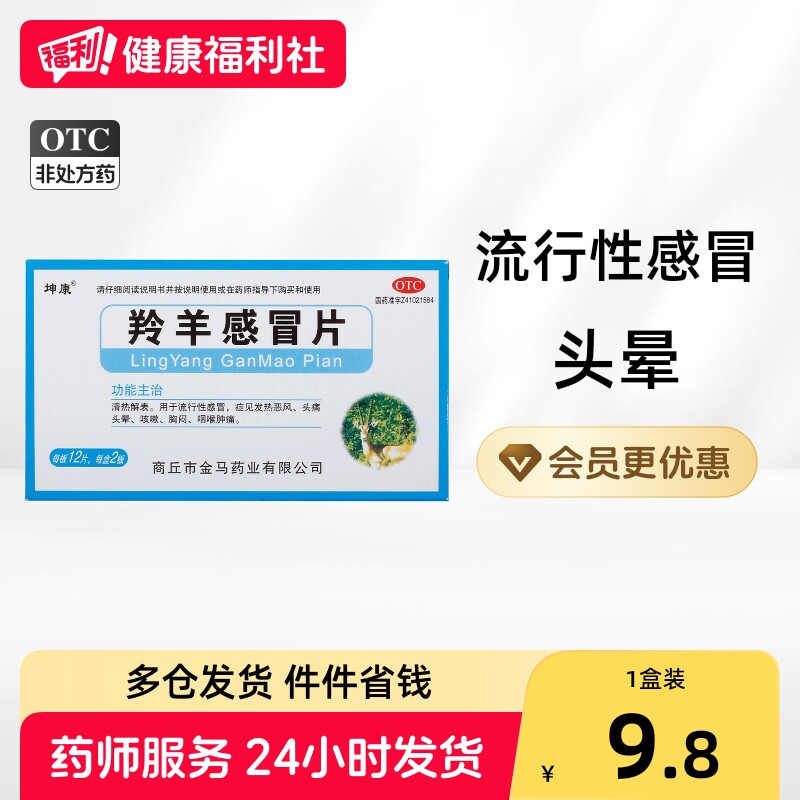 [坤康]羚羊感冒片24片/盒图片