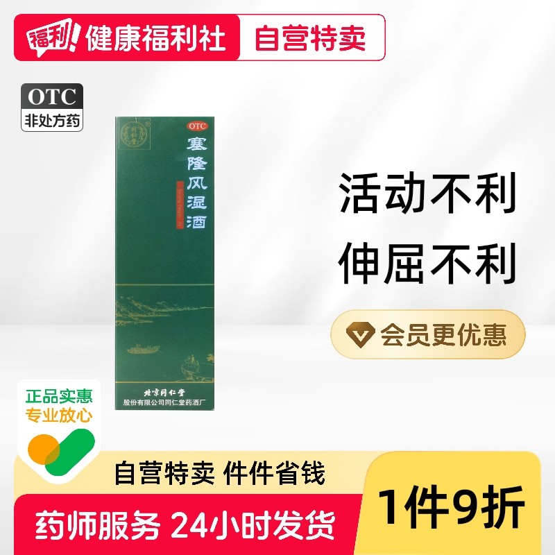同仁堂塞隆风湿酒300ml/盒散寒除湿关节疼痛通络止痛肿胀麻木成人