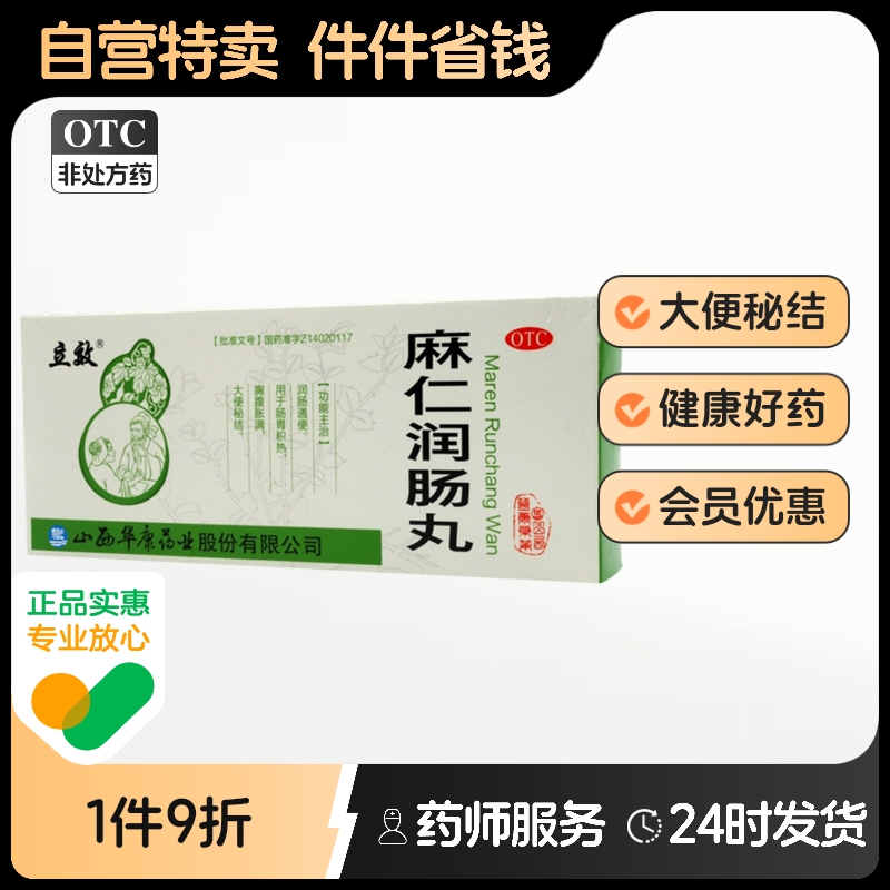 【立效】麻仁润肠丸6g*10丸/盒